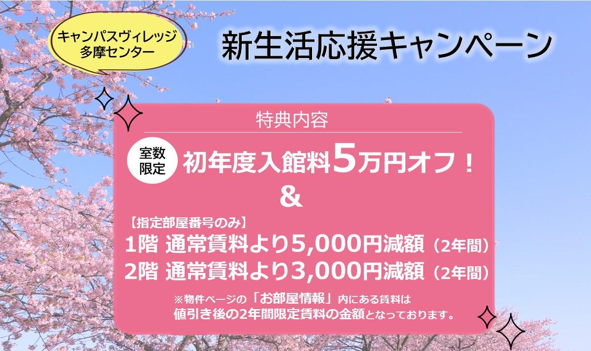 キャンパスヴィレッジ多摩センター新生活応援キャンペーン実施中