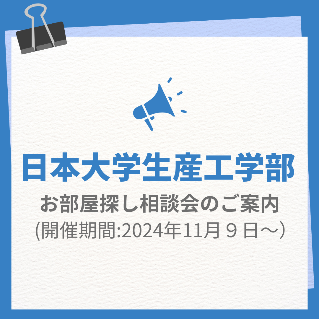 日本大学の生産工学部のお部屋探し相談会開催中、来場予約受付中。