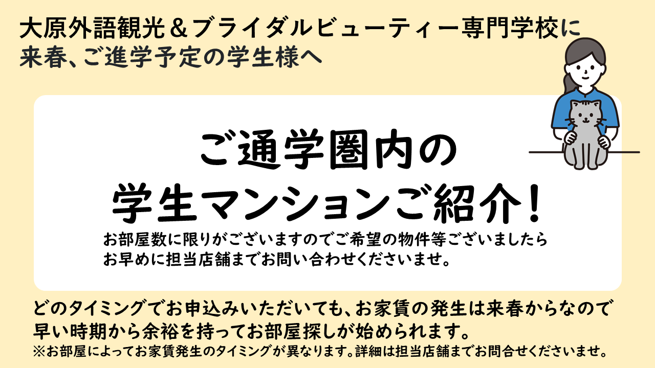 大原外語観光＆ブライダルビューティー専門学校おすすめマンションのご紹介