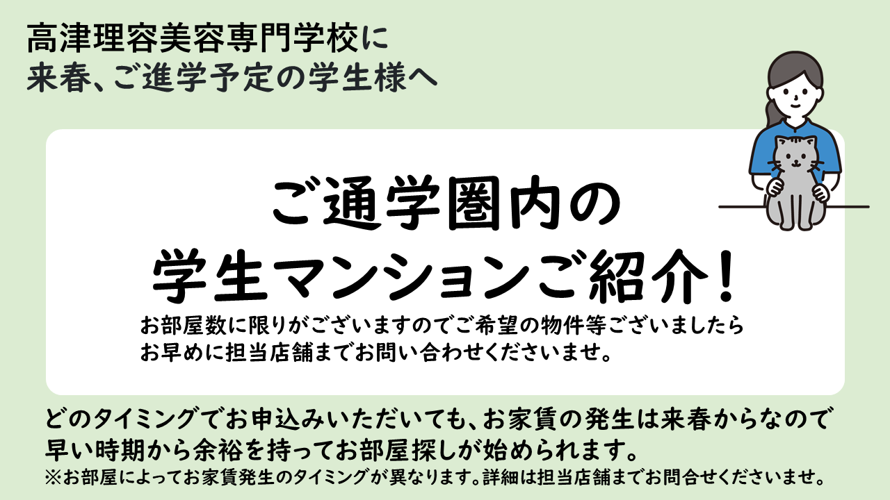 高津理容美容専門学校おすすめマンションのご紹介