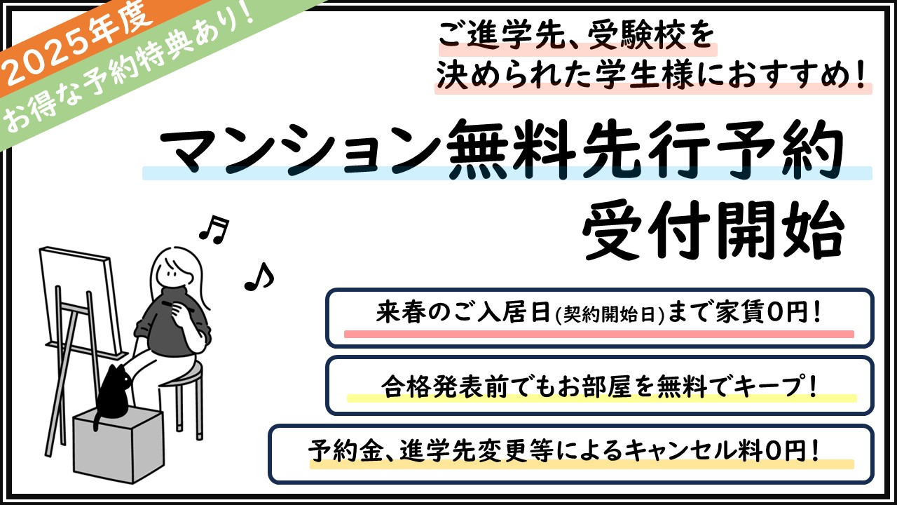 マンション無料先行予約受付開始