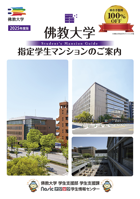 佛教大学指定学生マンションのご案内