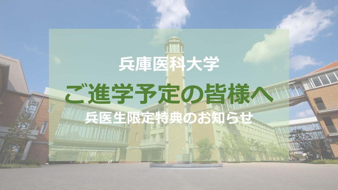 兵庫医科大学　ご進学予定の皆様へ　おすすめ物件のご紹介です