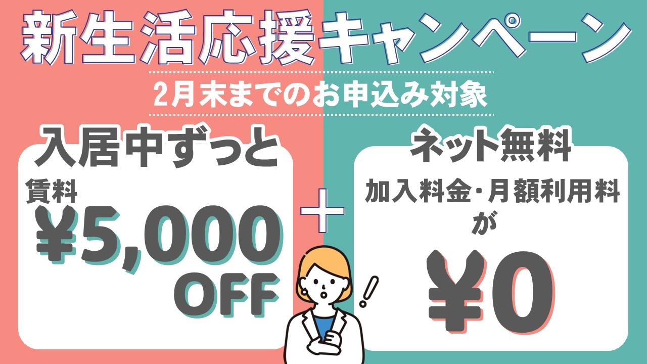 新生活応援キャンペーン 賃料安い ネット無料 キャンペーン