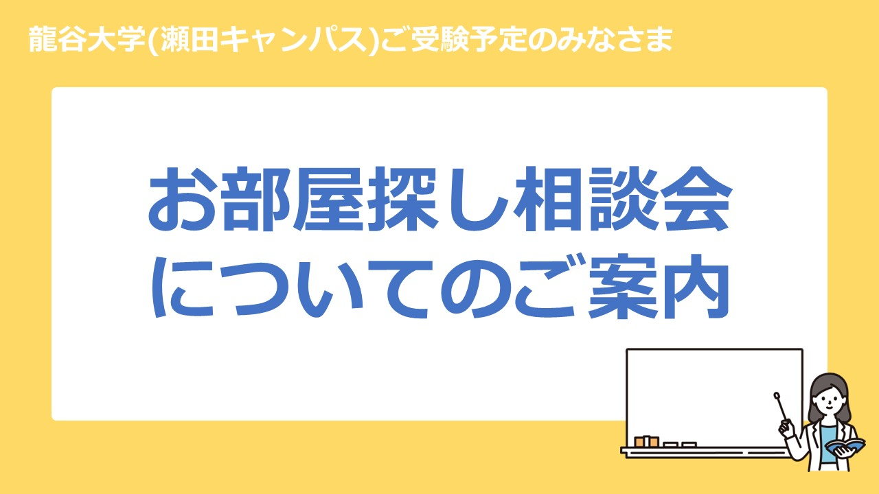 龍谷大学　お部屋探し相談会