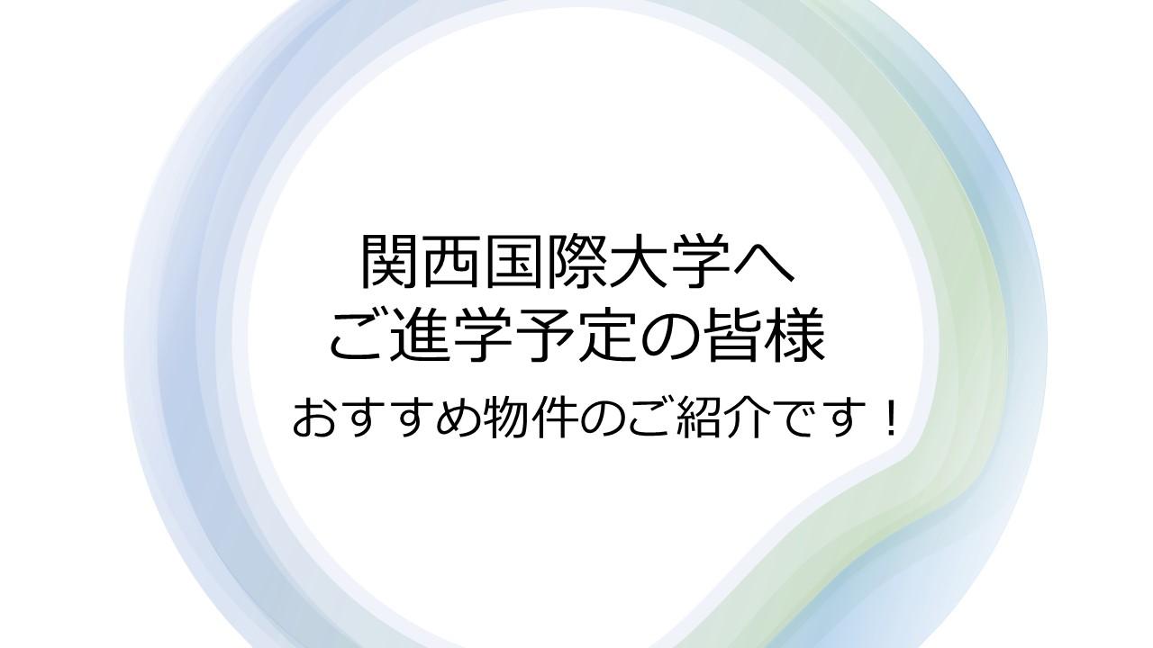 関西国際大学ご進学予定の皆様へ　おすすめ物件のご紹介です