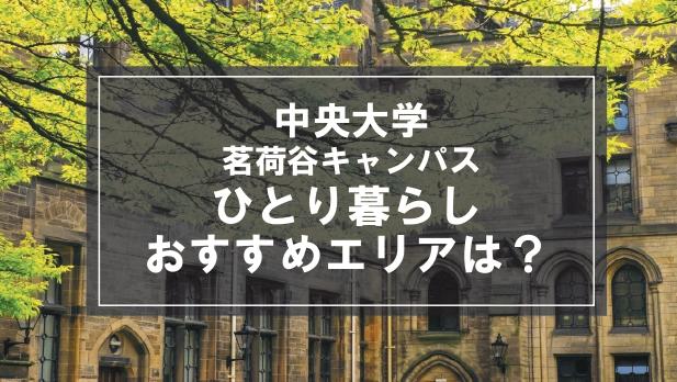 「中央大学茗荷谷キャンパス向け一人暮らしのおすすめエリア」の記事メイン画像