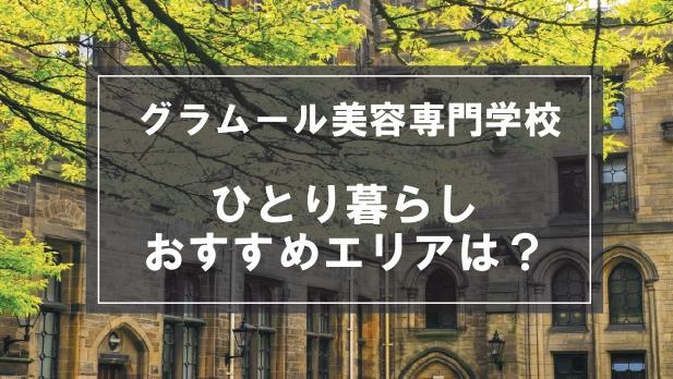 「グラムール美容専門学校生向け一人暮らしのおすすめエリア」記事のメイン画像
