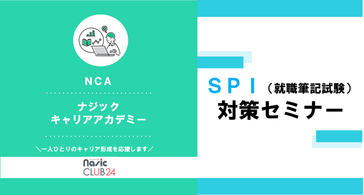 SPI(就職筆記試験)対策セミナー　プログラムレポート