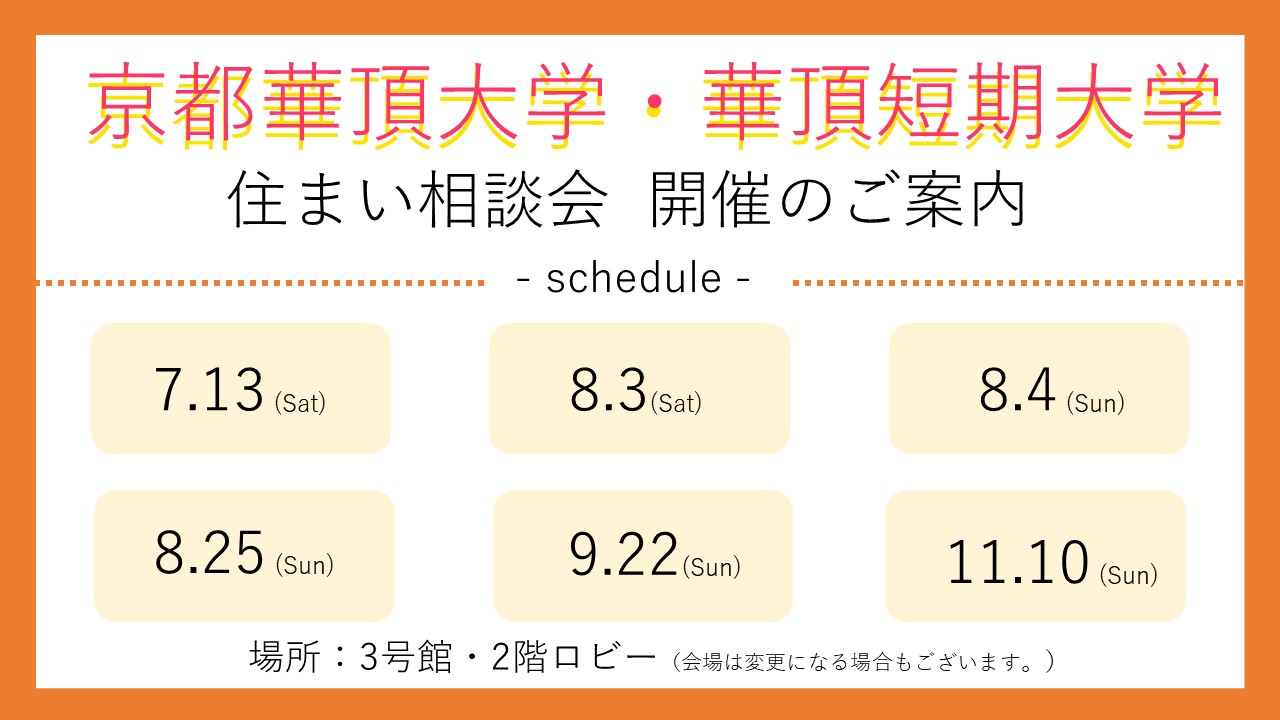 京都華頂大学華頂短期大学住まい相談会開催