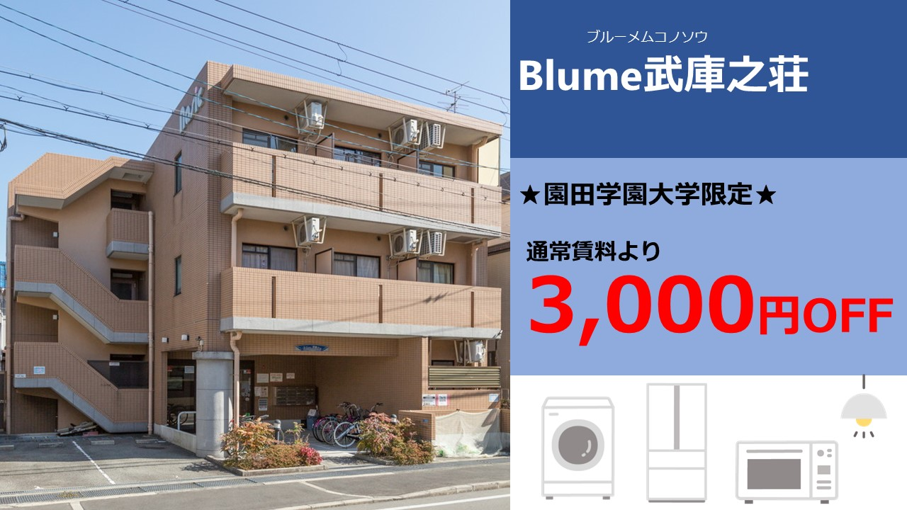 園田学園限定Blume3,000円引き