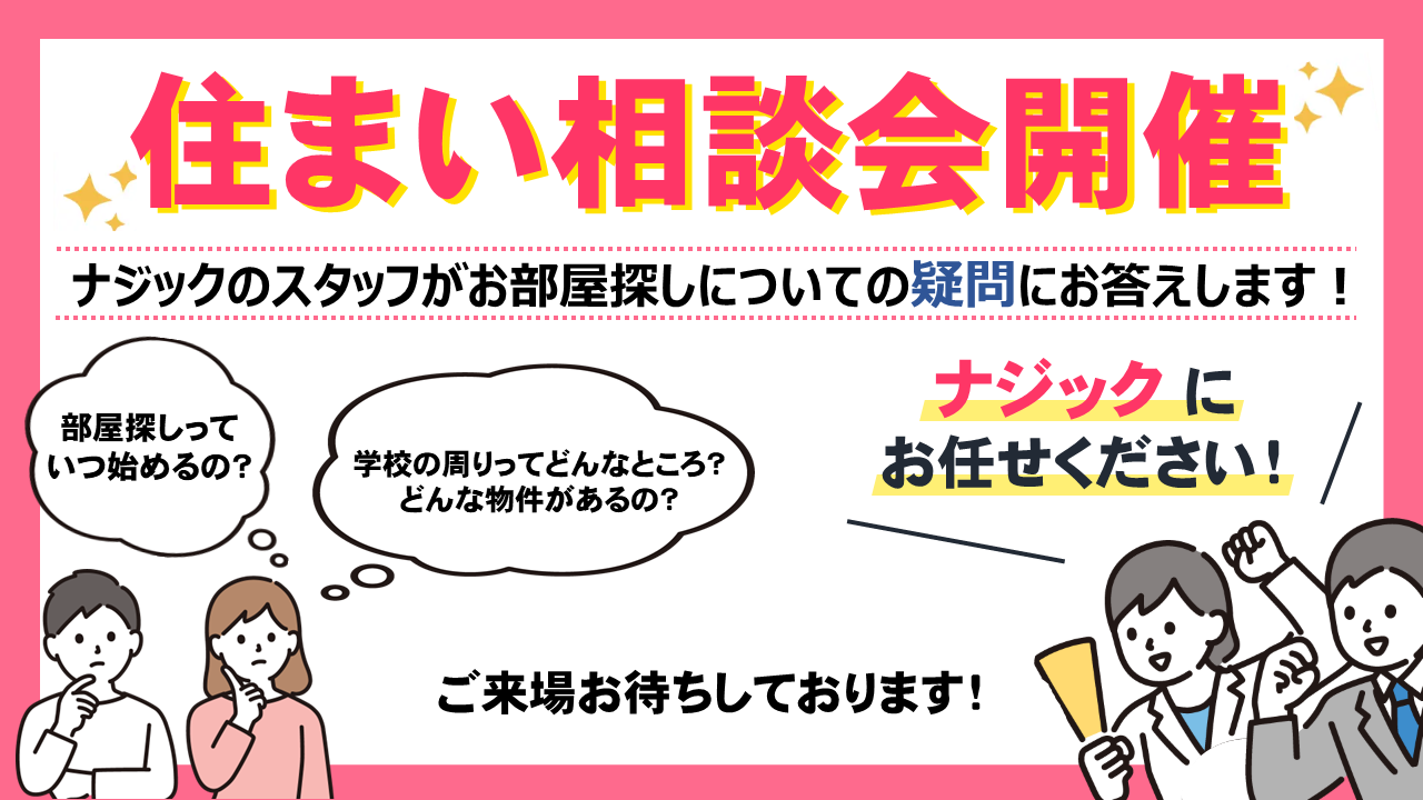 【京都華頂大学・華頂短期大学】住まい相談会開催