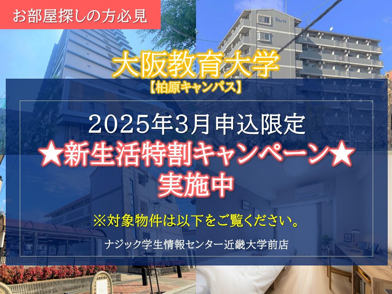 【大阪教育大学】3月申込限定。お得な新生活特割キャンペーン実施中！(先着順・3月17日まで)