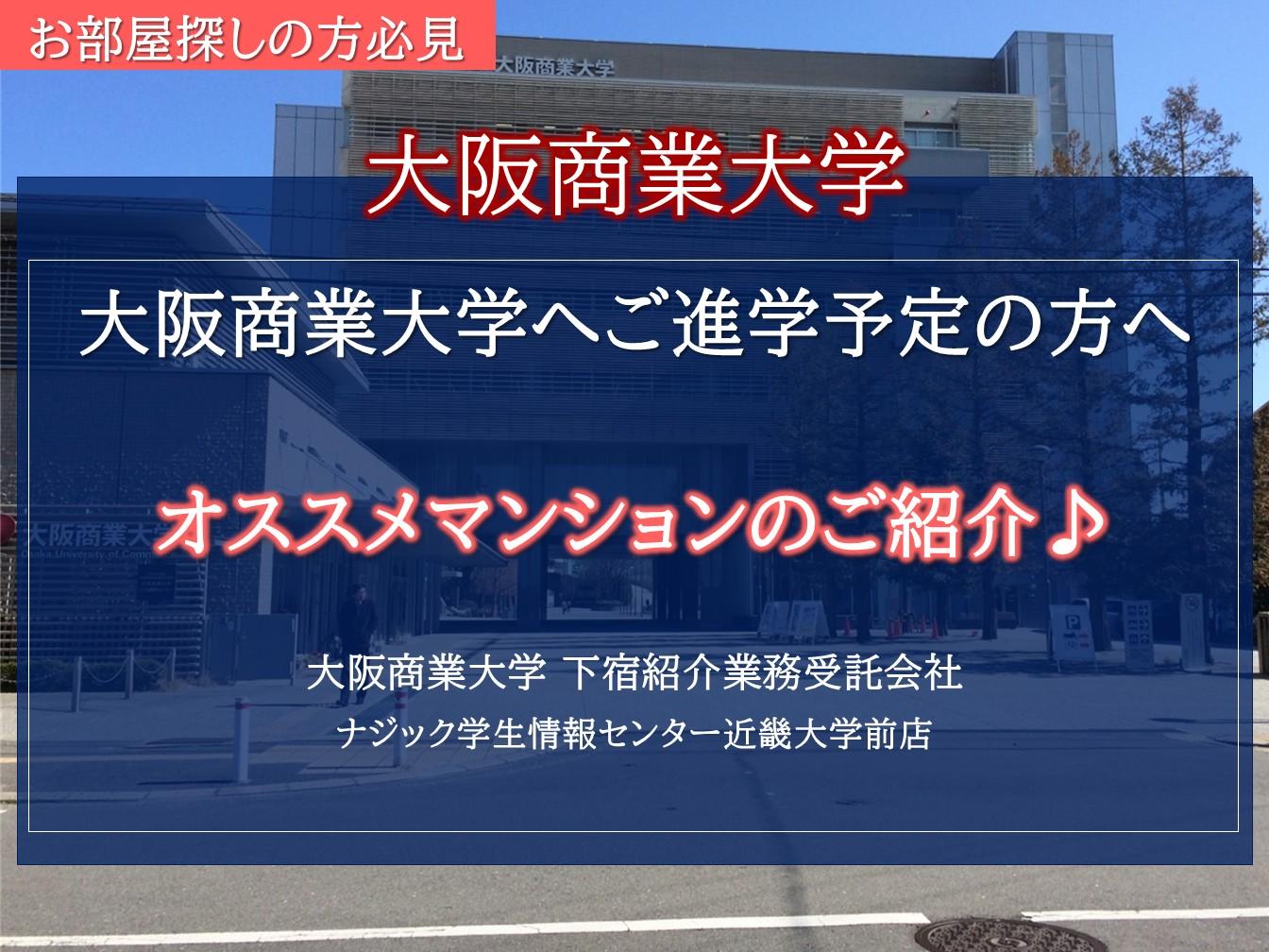 大阪商業大学おすすめ物件のご紹介