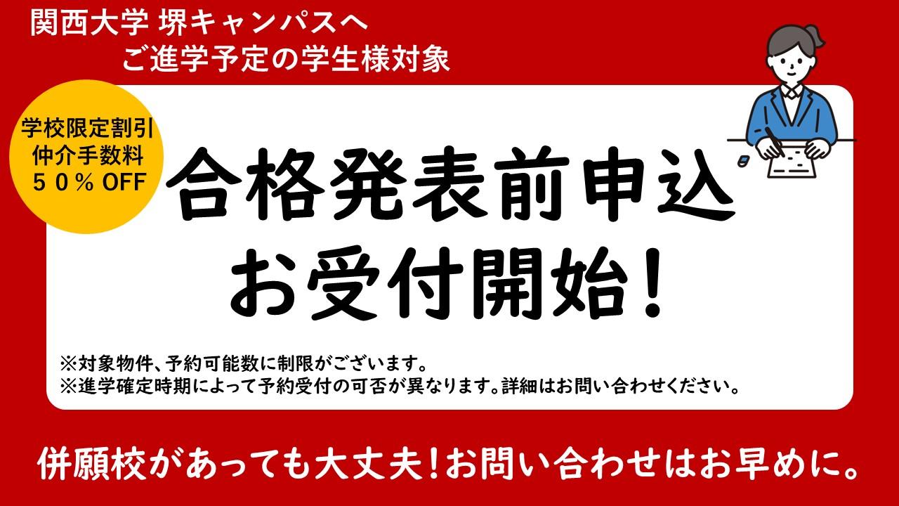 関西大学 堺キャンパス合格発表前申込受付開始