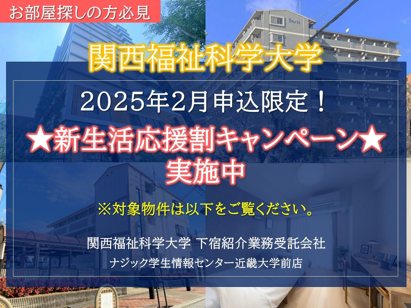 【関西福祉科学大学】お得な新生活応援割キャンペーン実施中！(先着制/2月申込限定)