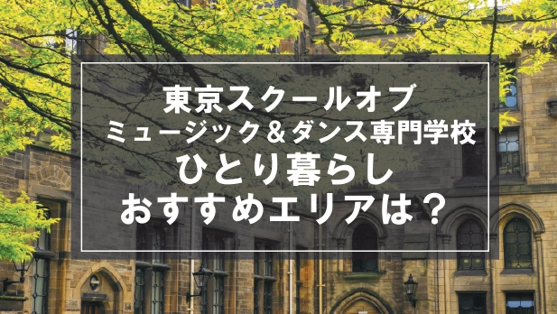 「東京スクールオブミュージック＆ダンス専門学校生向け一人暮らしのおすすめエリア」の記事メイン画像