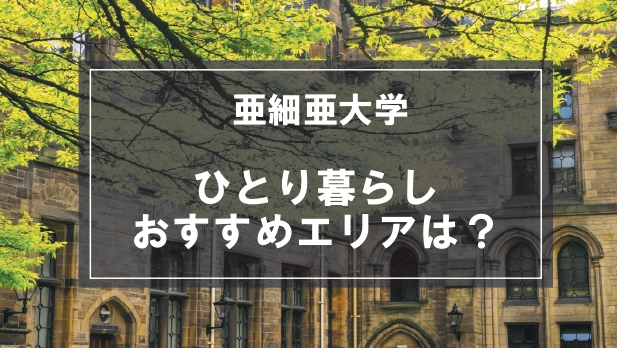 「亜細亜大学の学生向け一人暮らしのおすすめエリア」の記事メイン画像