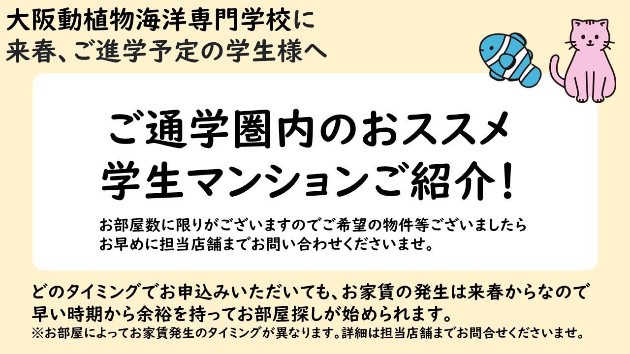 大阪動植物海洋専門学校おすすめマンションのご紹介