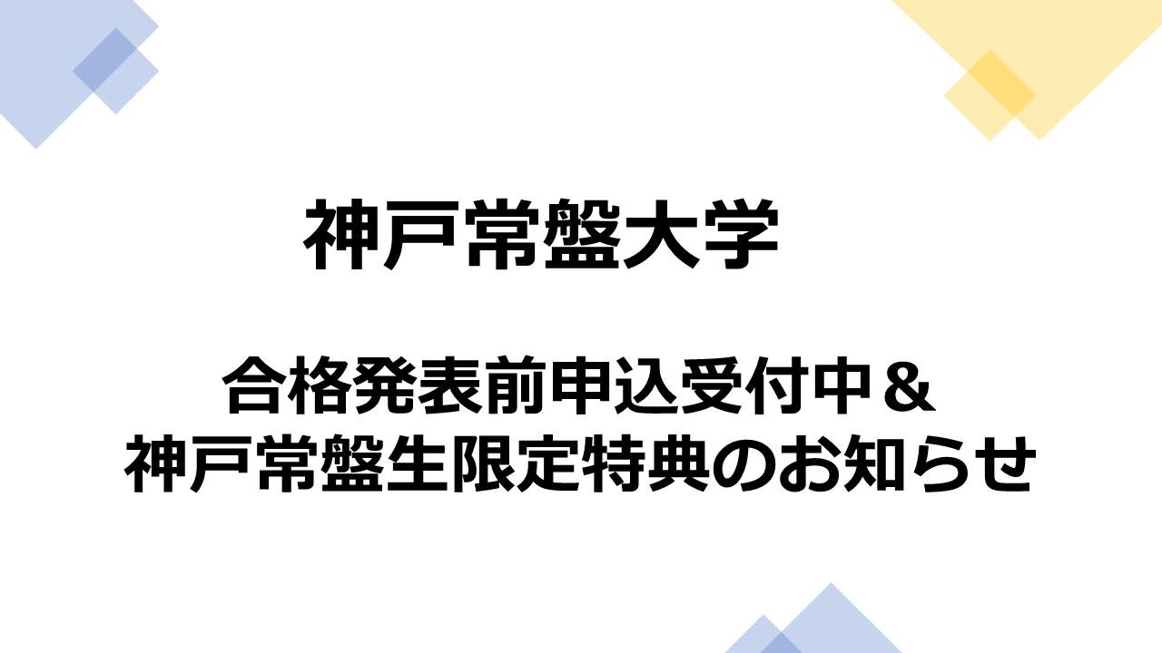 神戸常盤大学合格前予約受付中です