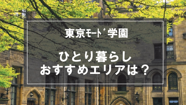 「東京ﾓｰﾄﾞ学園生向け一人暮らしのおすすめエリア」の記事メイン画像
