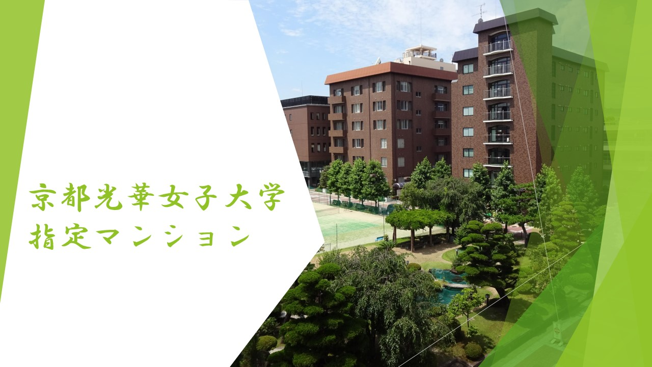 京都光華女子大学　指定マンション