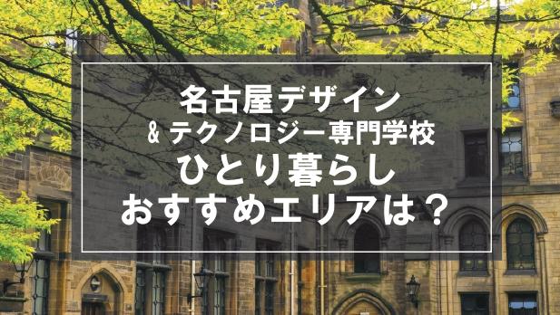 「名古屋デザイン＆テクノロジー専門学校生向け一人暮らしのおすすめエリア」記事のメイン画像