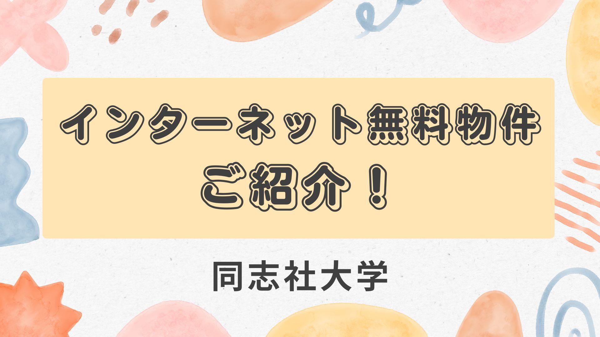 同志社大学　インターネット無料物件紹介