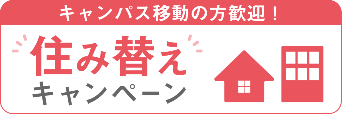 住替え
