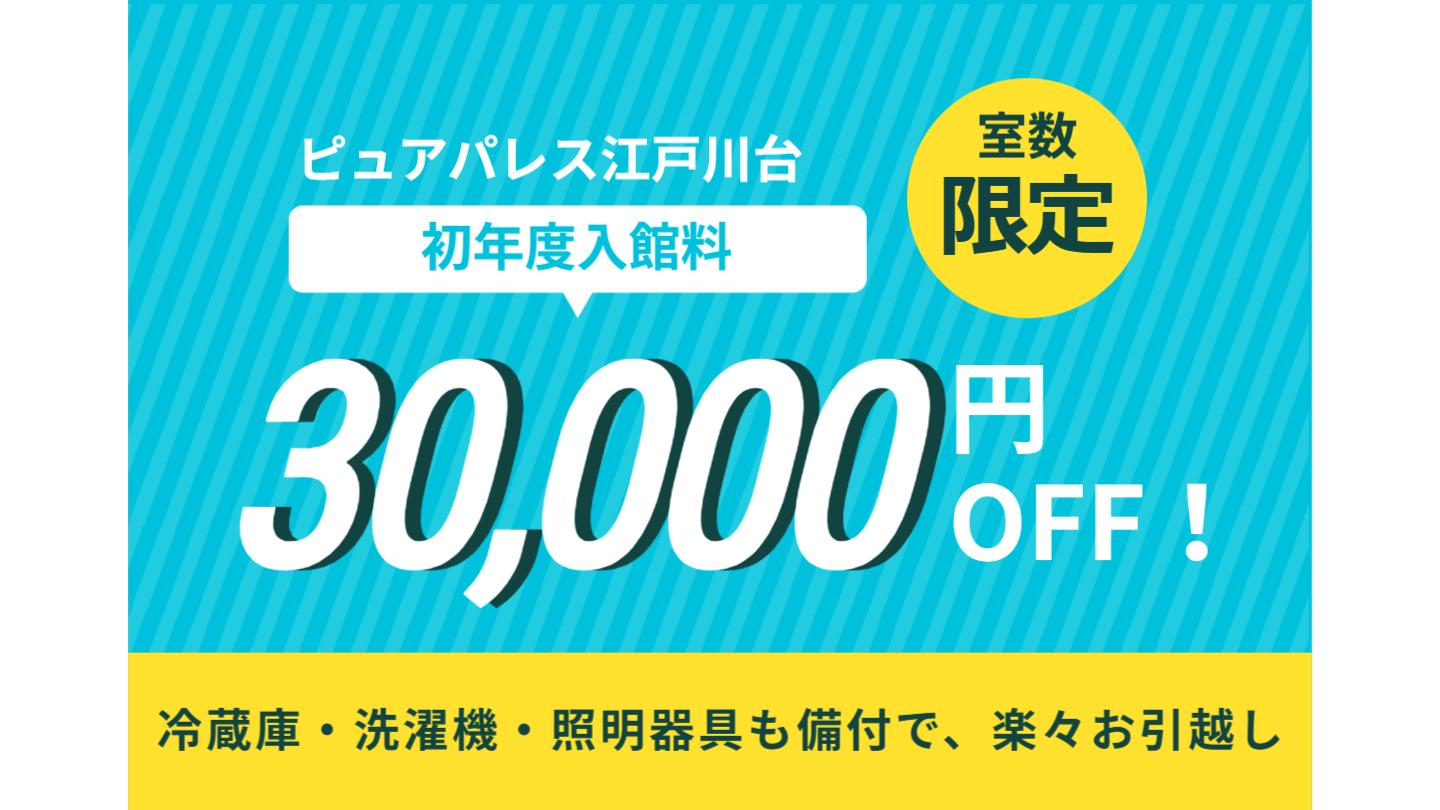 ピュアパレス江戸川台にて新生活応援キャンペーンがスタートします