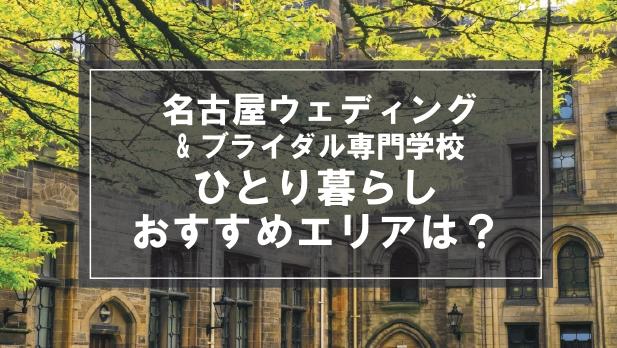 「名古屋ウェディング＆ブライダル専門学校生向け一人暮らしのおすすめエリア」記事のメイン画像