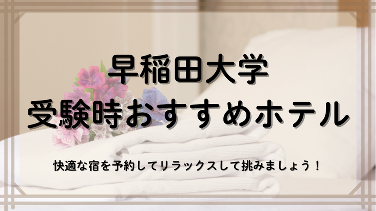 早稲田大学近くのホテル