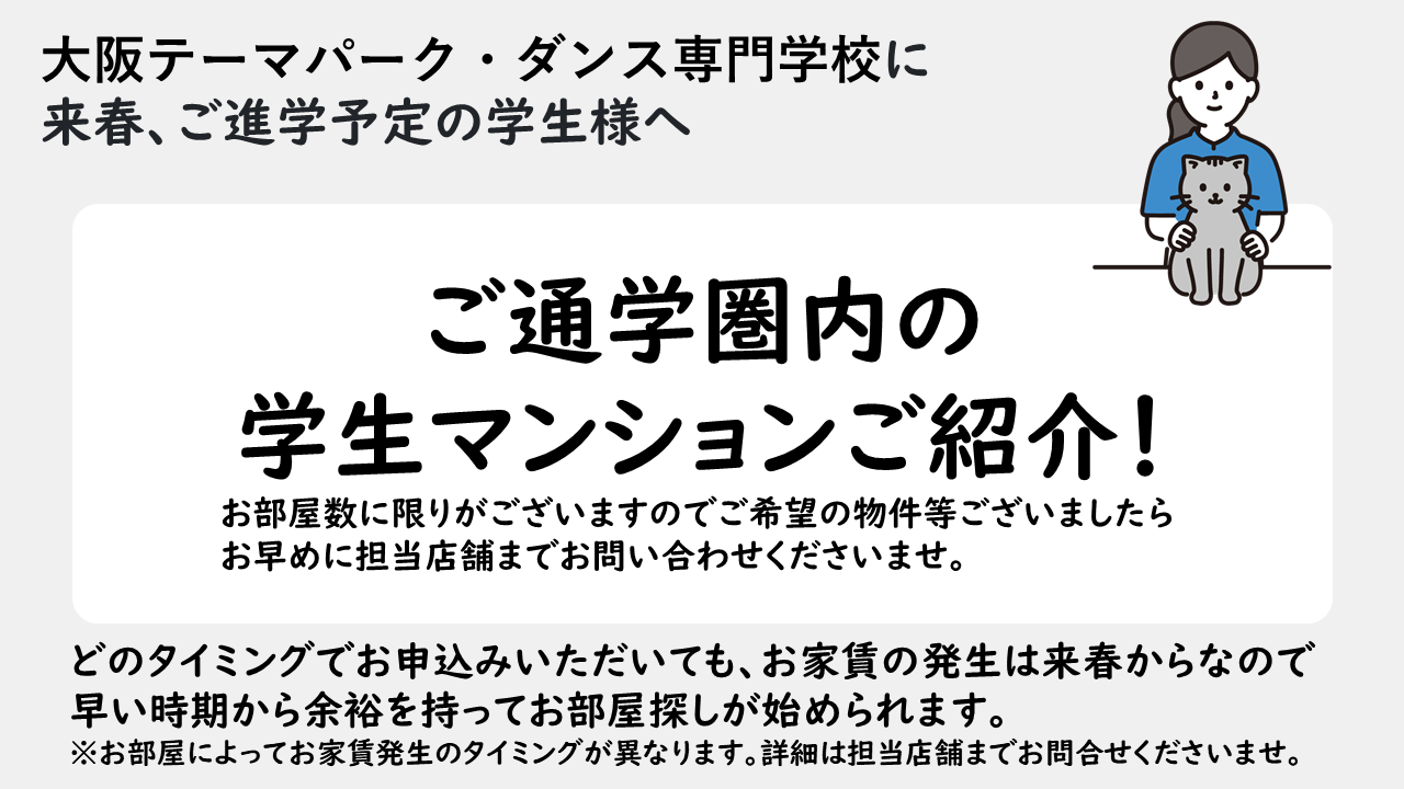 大阪テーマパーク・ダンス専門学校おすすめマンションのご紹介