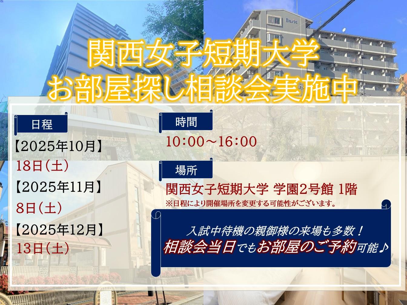 【関西女子短期大学内】入試時にお部屋探し相談会実施中