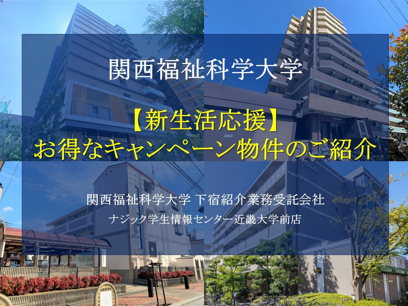 【関西福祉科学大学】お得な新生活応援キャンペーン対象マンションのご案内！