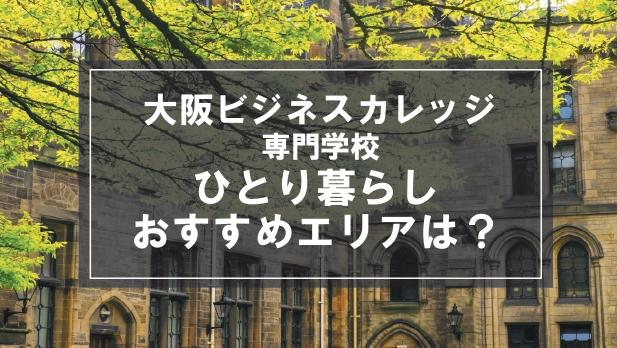 「大阪ビジネスカレッジ専門学校学生向け一人暮らしのおすすめエリア」の記事メイン画像
