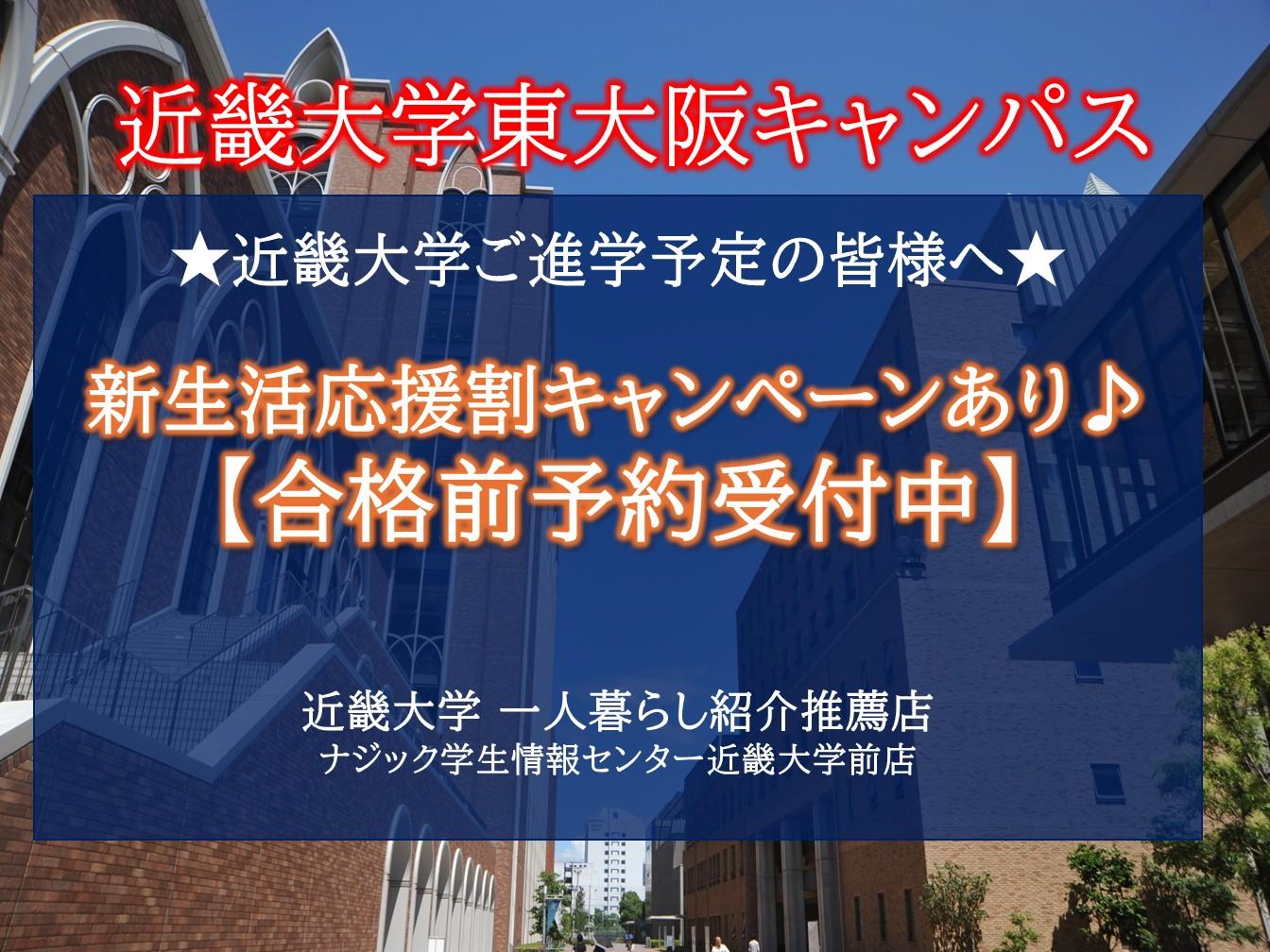 【近畿大学】合格前予約可能！お部屋探しは"大学推薦店"のナジックへ。