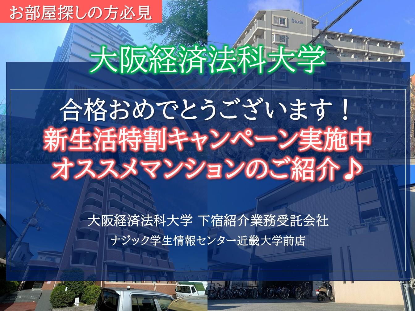 【大阪経済法科大学】祝・合格。お部屋探しは"大学提携会社"のナジックへ！