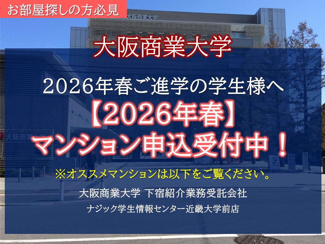 【大阪商業大学】お部屋探しは大学提携会社のナジックへ！入試時相談会も実施中