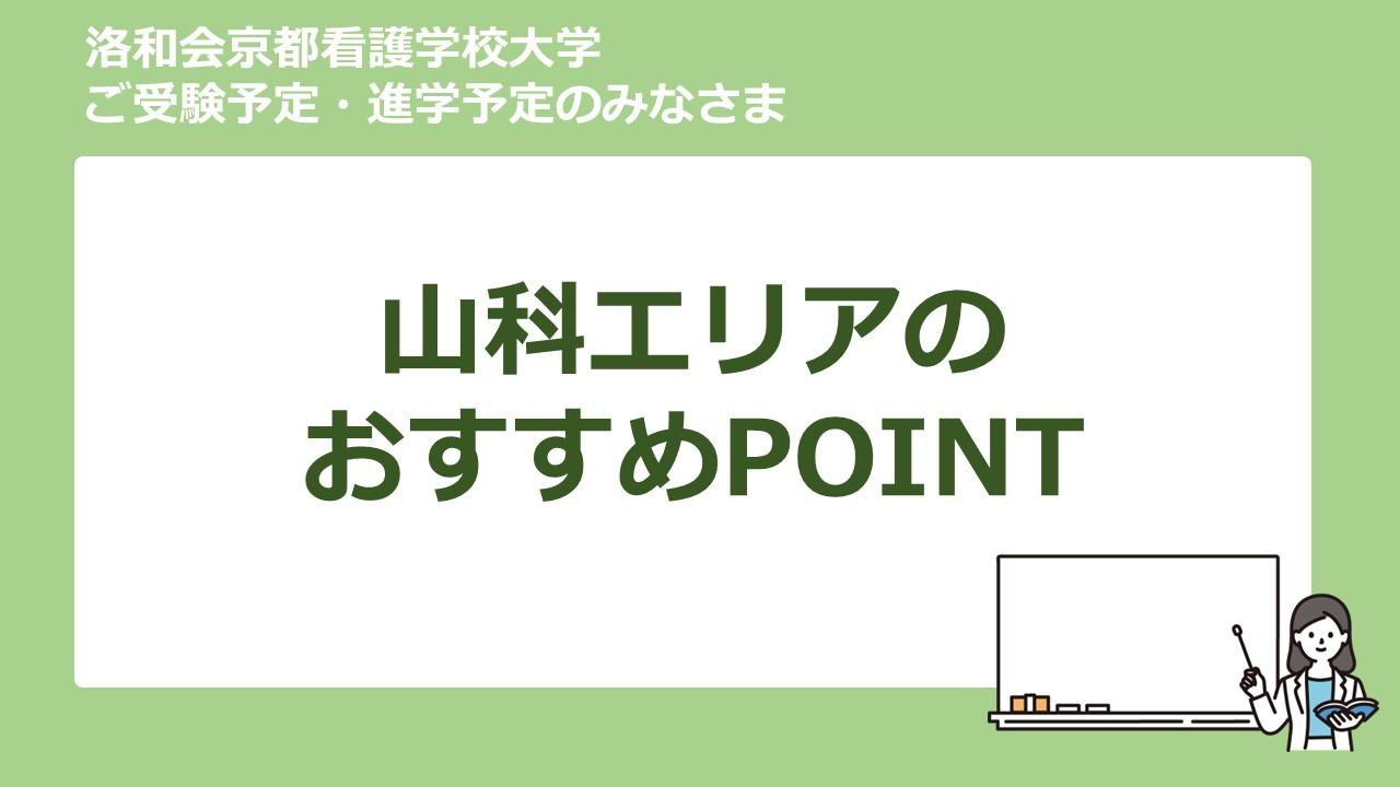 洛和会京都看護　山科エリア　おすすめ