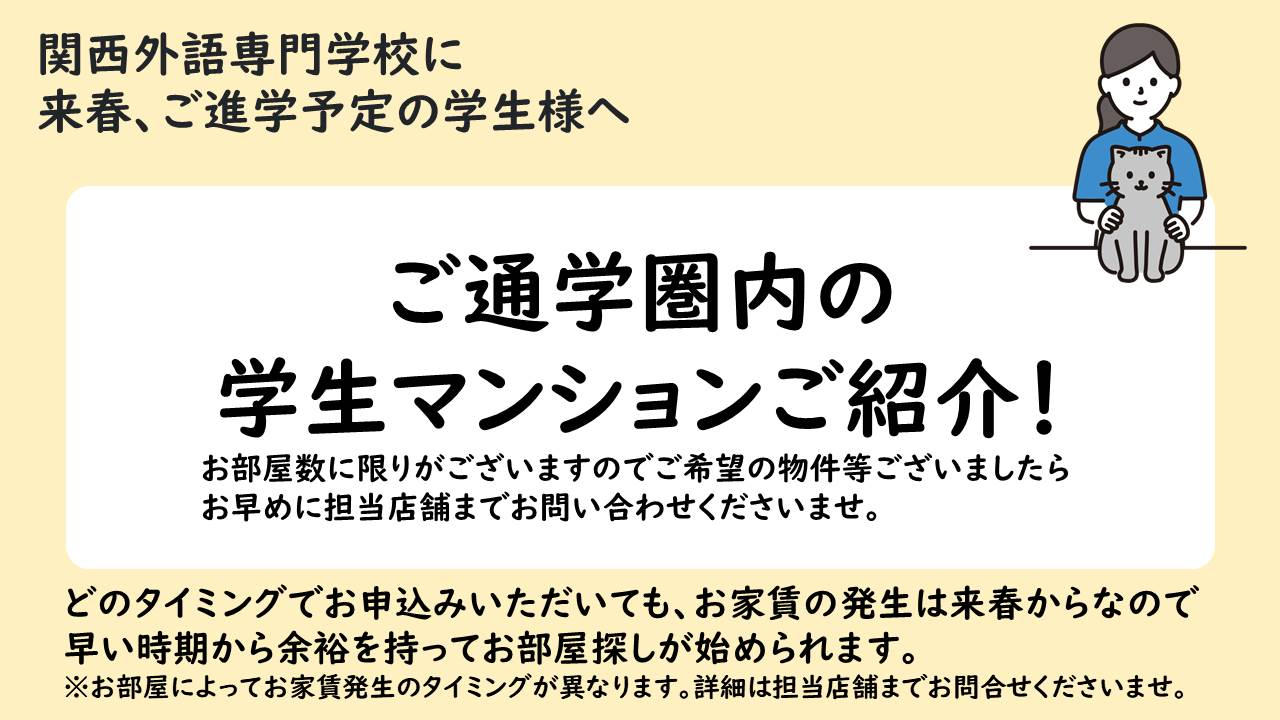 関西外語専門学校おすすめマンションのご紹介