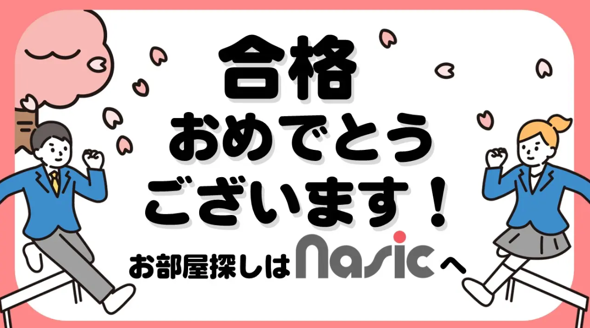 合格おめでとうございます！