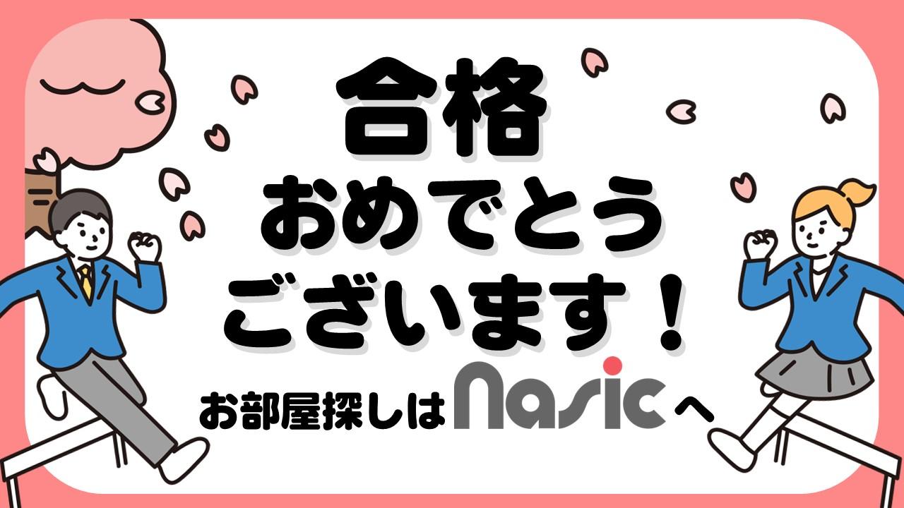 合格おめでとう