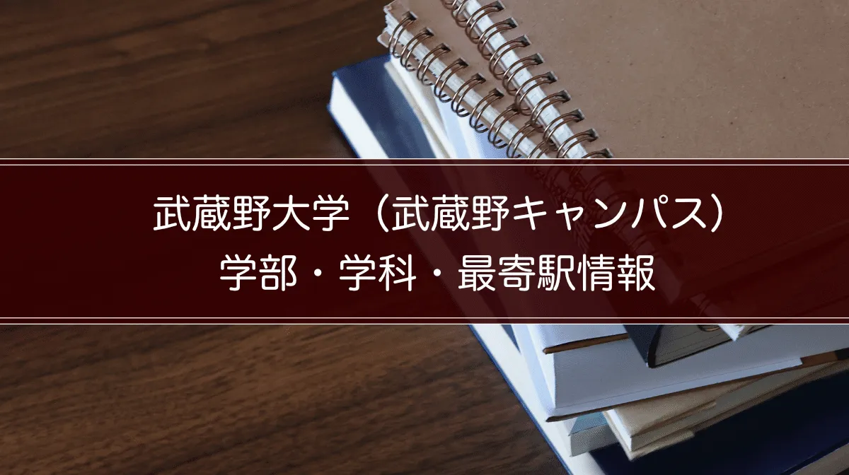 武蔵野大学（武蔵野 キャンパス）の学部・学科・最寄駅情報