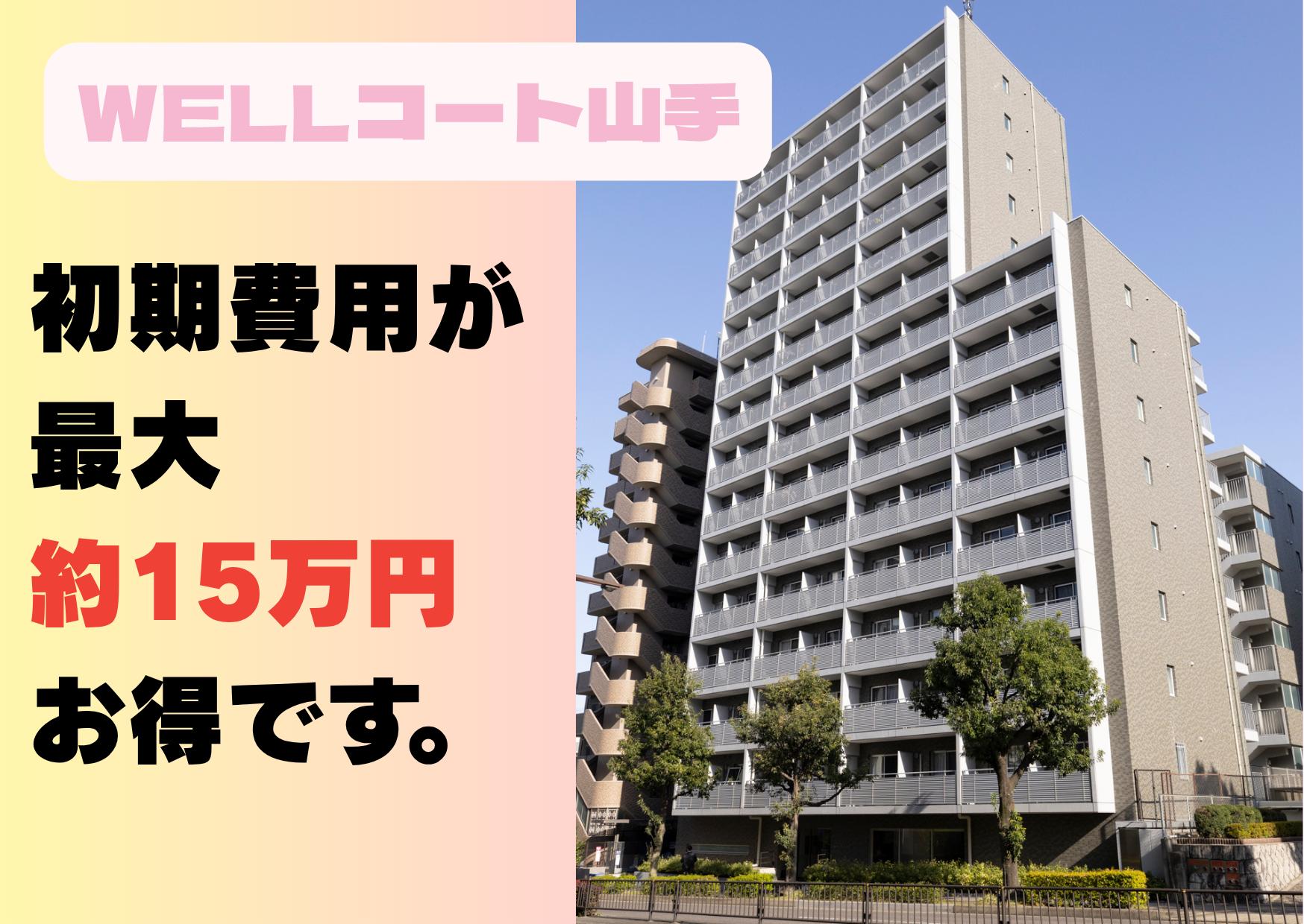 WELLコート山手 キャンペーン