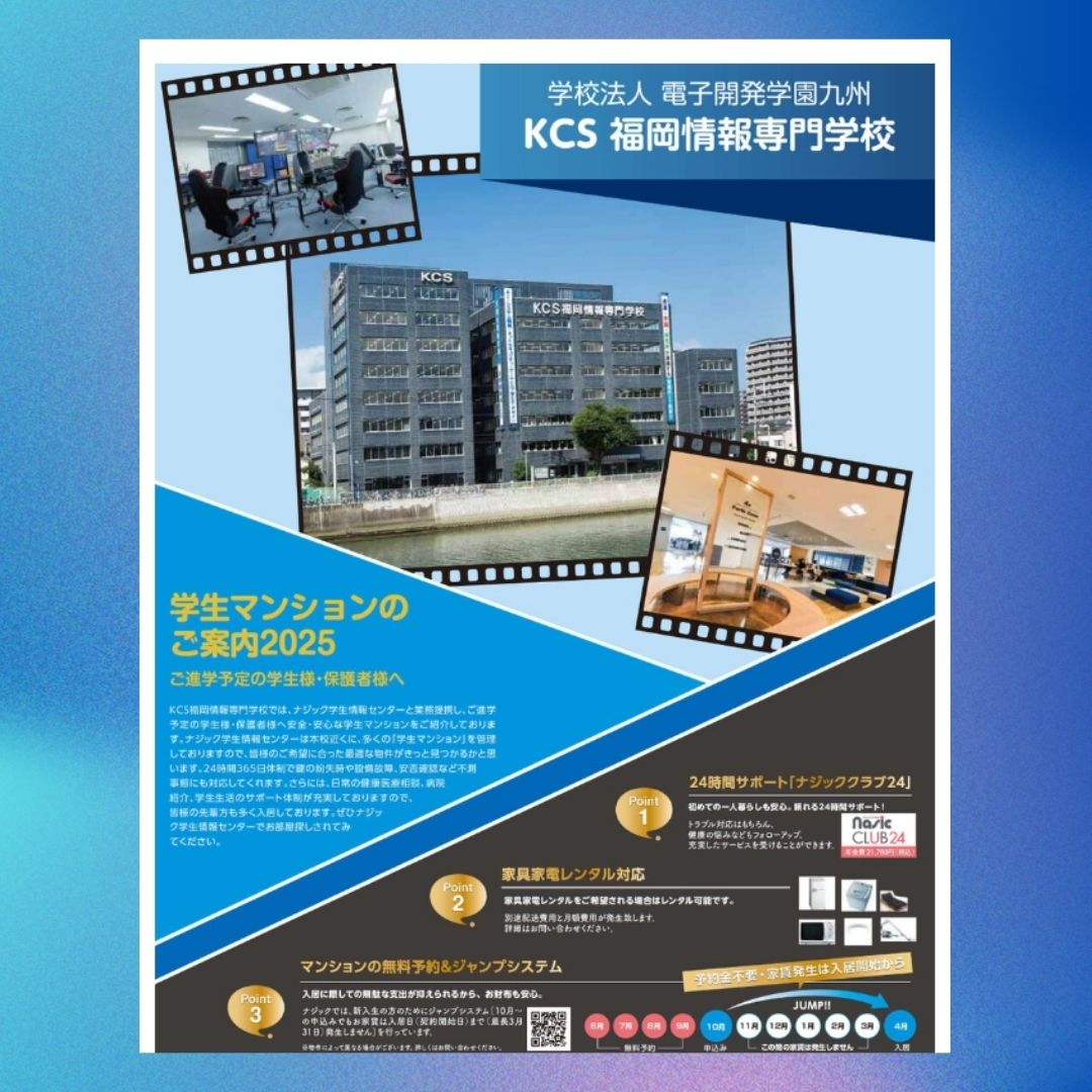 KCS 福岡情報専門学校ご進学予定の方・在校生の方へ