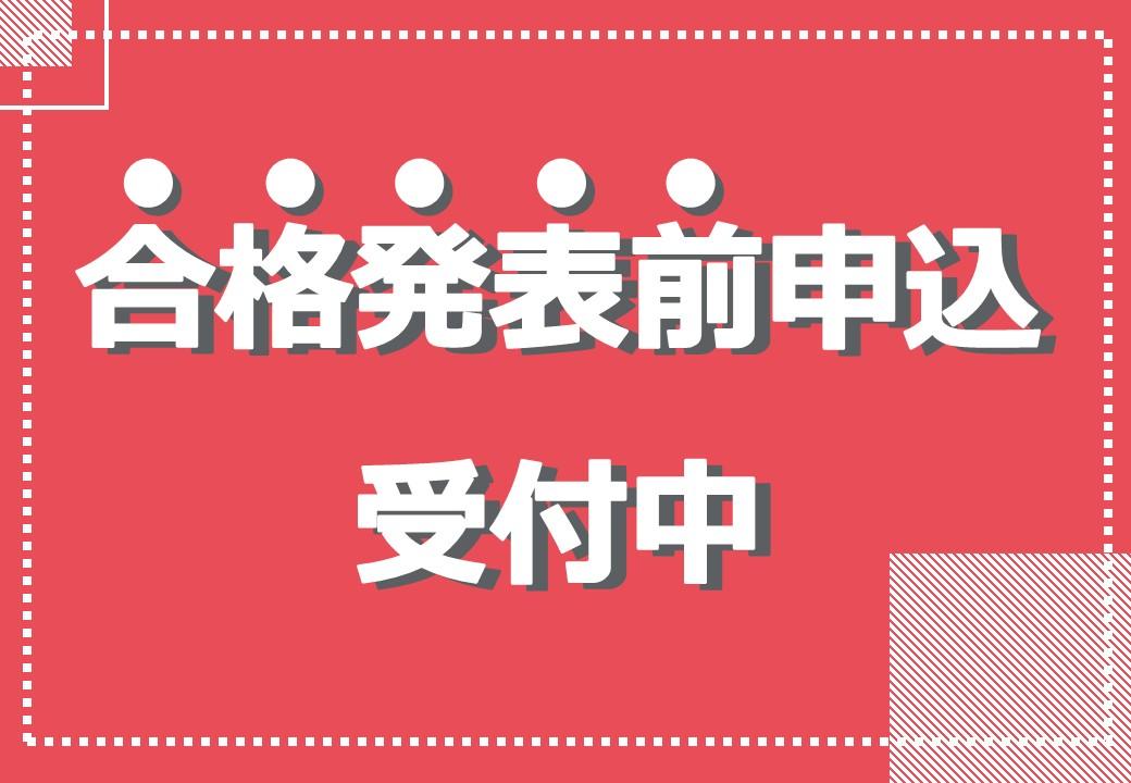 西南学院大学　進学予定　合格発表前申込