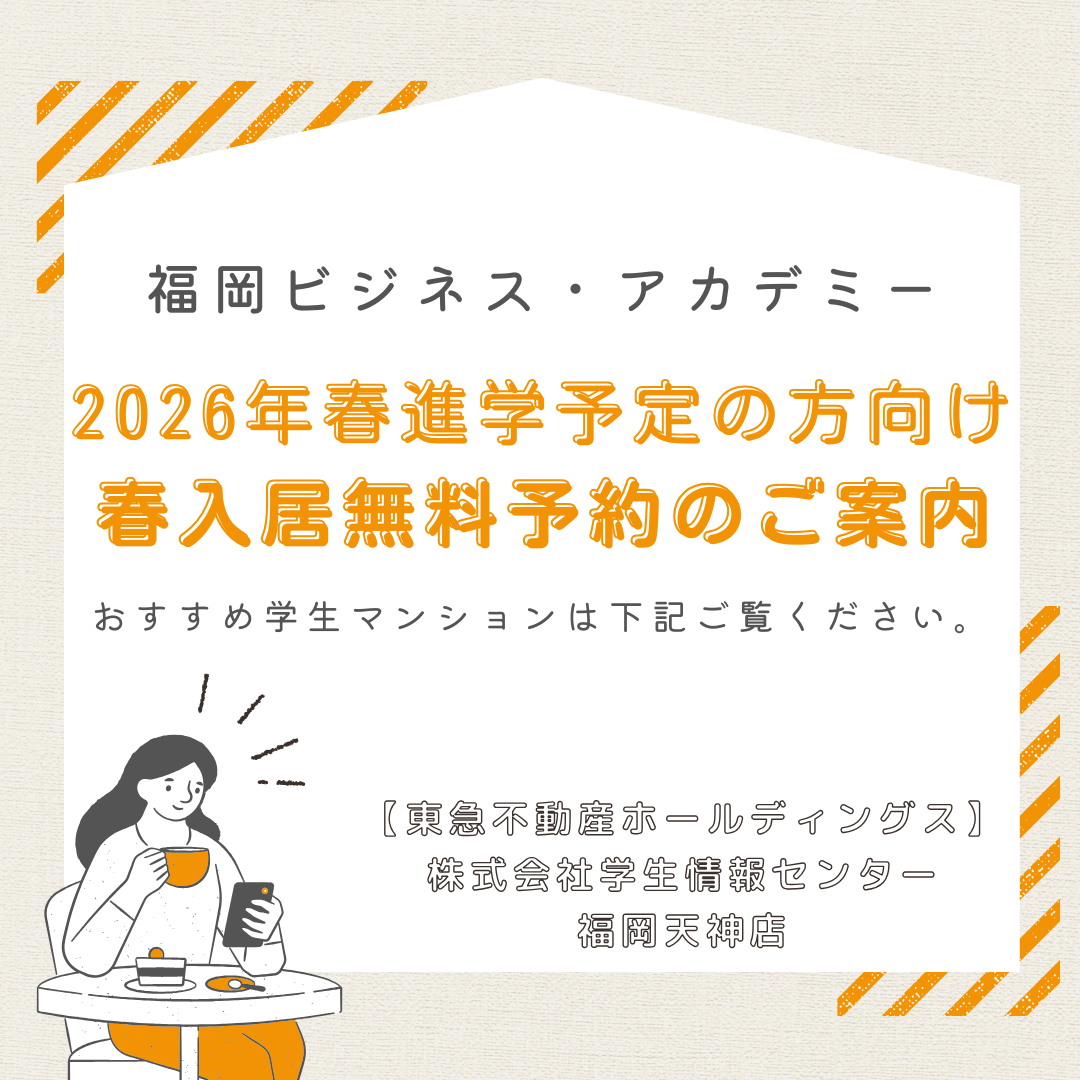 【福岡ビジネス・アカデミー】2026年"春入居無料予約"&おすすめの学生マンションのご紹介！