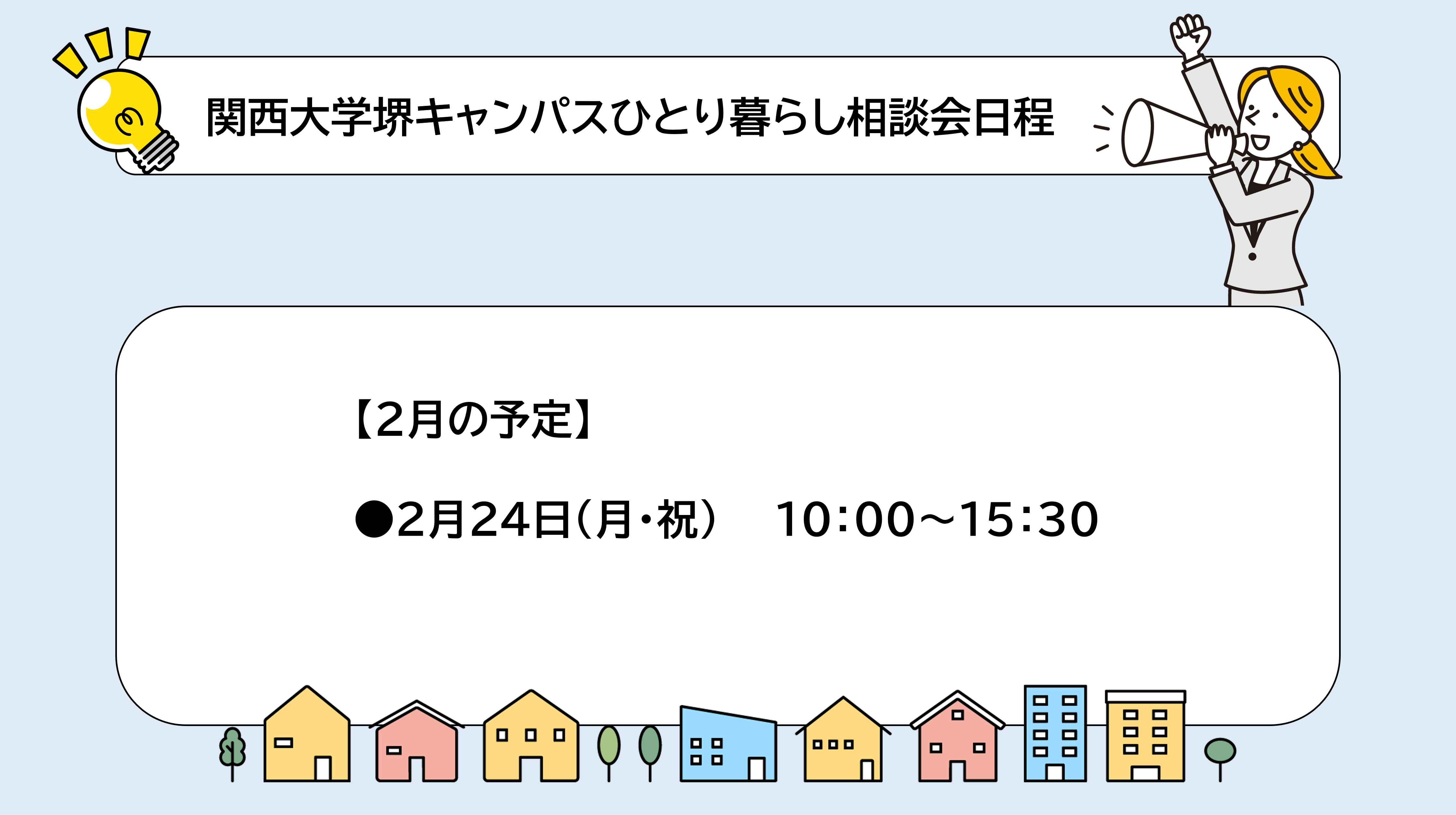 関西大学堺キャンパスひとり暮らし相談会日程