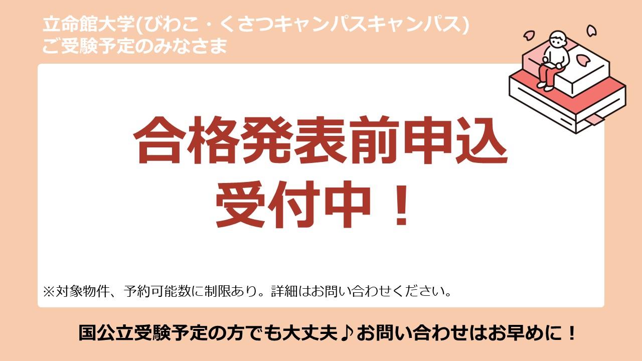 立命館大学びわこ・くさつ　部屋探し